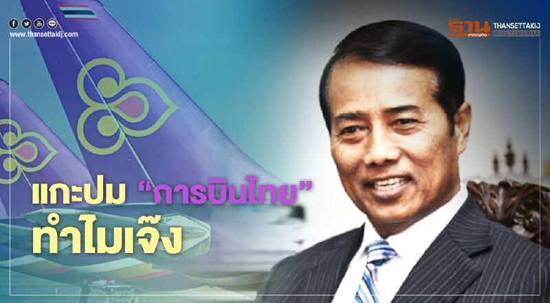 “ถาวร” เปิดผลสอบ แกะปม “การบินไทย” ทำไมเจ๊ง