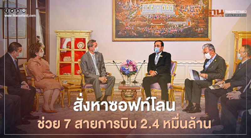 นายก สั่ง คลัง หาซอฟท์โลนช่วย 7 สายการบิน 2.4 หมื่นล้าน นายก สั่ง คลัง หาซอฟท์โลนช่วย 7 สายการบิน 2.4 หมื่นล้าน