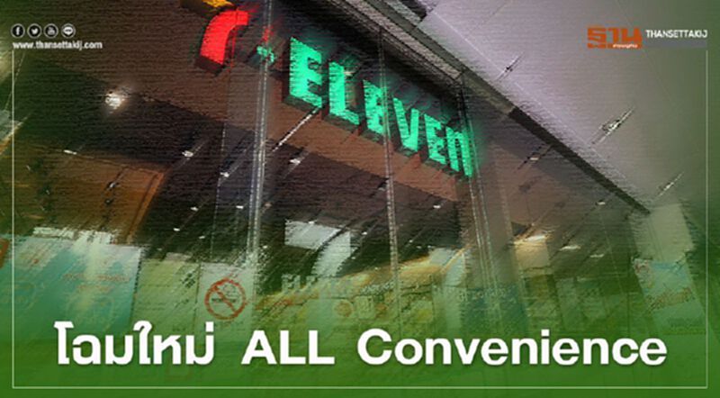 เซเว่นฯ โฉมใหม่ ALL Convenience เซเว่นฯ โฉมใหม่ ALL Convenience