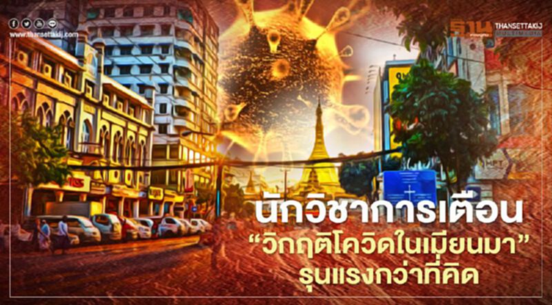 นักวิชาการเตือนวิกฤติโควิดในเมียนมา รุนแรงกว่าที่คิด นักวิชาการเตือนวิกฤติโควิดในเมียนมา รุนแรงกว่าที่คิด