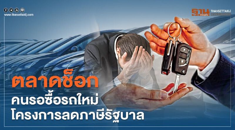 ตลาดช็อก “หักภาษี-รถเก่าแลกใหม่” คนชะลอซื้อ หวั่นยอดขายชะงัก ตลาดช็อก “หักภาษี-รถเก่าแลกใหม่” คนชะลอซื้อ หวั่นยอดขายชะงัก