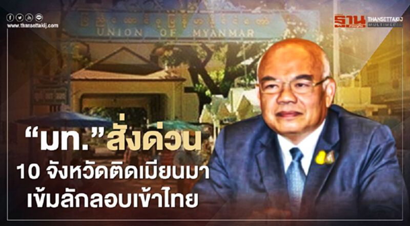 “มท.”สั่ง 10 จังหวัดติดเมียนมา สกัดโควิดระบาดเข้มลักลอบเข้าไทย “มท.”สั่ง 10 จังหวัดติดเมียนมา สกัดโควิดระบาดเข้มลักลอบเข้าไทย