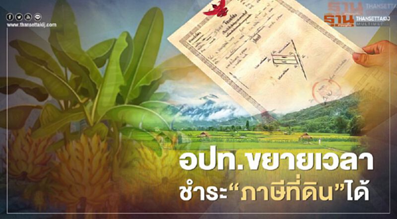 "มหาดไทย"แจ้งอปท. ขยายเวลาชำระ"ภาษีที่ดิน"ได้ ไม่เสียเบี้ยปรับ "มหาดไทย"แจ้งอปท. ขยายเวลาชำระ"ภาษีที่ดิน"ได้ ไม่เสียเบี้ยปรับ