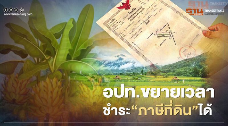 "มหาดไทย"แจ้งอปท. ขยายเวลาชำระ"ภาษีที่ดิน"ได้ ไม่เสียเบี้ยปรับ "มหาดไทย"แจ้งอปท. ขยายเวลาชำระ"ภาษีที่ดิน"ได้ ไม่เสียเบี้ยปรับ