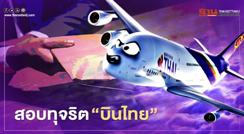 เปิดโปง!! สอบทุจริต “บินไทย” ทำไมเจ๊ง เปิดโปง!! สอบทุจริต “บินไทย” ทำไมเจ๊ง