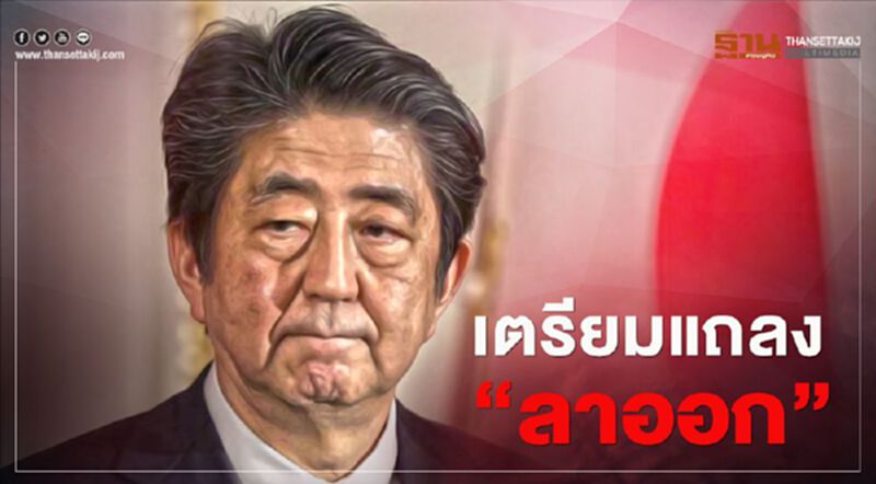 "ชินโซ อาเบะ" นายกรัฐมนตรีญี่ปุ่น เตรียมแถลง “ลาออก” "ชินโซ อาเบะ" นายกรัฐมนตรีญี่ปุ่น เตรียมแถลง “ลาออก”