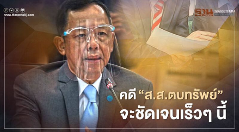 ประธานป.ป.ช.ชี้คดี“ส.ส.ตบทรัพย์”จะชัดเจนเร็วๆ นี้ ประธานป.ป.ช.ชี้คดี“ส.ส.ตบทรัพย์”จะชัดเจนเร็วๆ นี้
