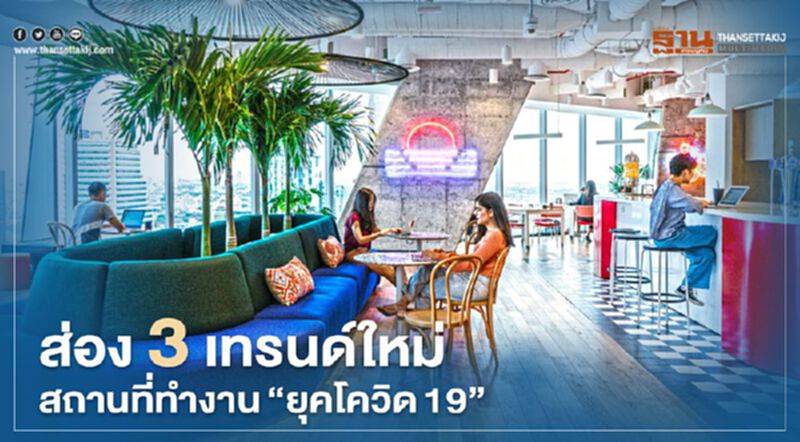 ส่อง 3 เทรนด์ใหม่สถานที่ทำงาน "ยุคโควิด19" ส่อง 3 เทรนด์ใหม่สถานที่ทำงาน "ยุคโควิด19"