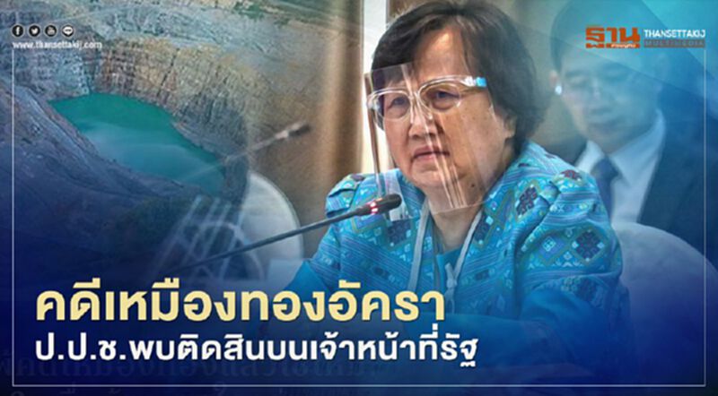“คดีเหมืองทองอัครา” ป.ป.ช.พบติดสินบนเจ้าหน้าที่รัฐ “คดีเหมืองทองอัครา” ป.ป.ช.พบติดสินบนเจ้าหน้าที่รัฐ