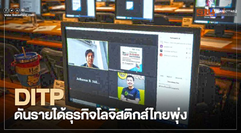 DITP ดันรายได้ธุรกิจโลจิสติกส์ไทยพุ่ง 3,800 ล้าน DITP ดันรายได้ธุรกิจโลจิสติกส์ไทยพุ่ง 3,800 ล้าน