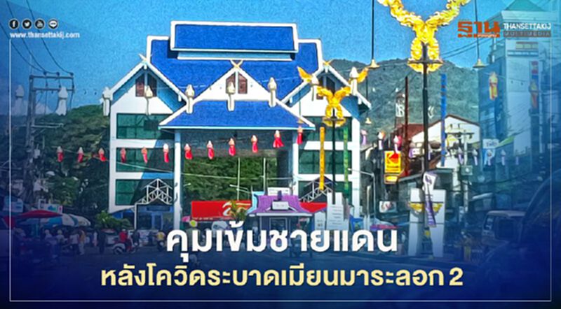 เชียงราย - แม่ฮ่องสอน คุมเข้มชายแดนหลังโควิดระบาดหนักที่เมียนมา เชียงราย - แม่ฮ่องสอน คุมเข้มชายแดนหลังโควิดระบาดหนักที่เมียนมา