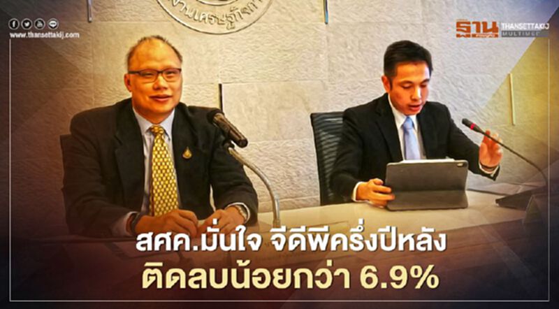 สศค.มั่นใจ จีดีพีครึ่งปีหลังติดลบน้อยกว่า 6.9% สศค.มั่นใจ จีดีพีครึ่งปีหลังติดลบน้อยกว่า 6.9%