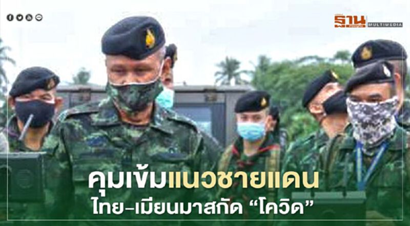 กองกำลังนเรศวรคุมเข้มแนวชายแดนไทย-เมียนมาสกัด"โควิด" กองกำลังนเรศวรคุมเข้มแนวชายแดนไทย-เมียนมาสกัด"โควิด"