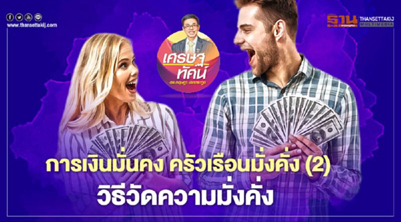 การเงินมั่นคง ครัวเรือนมั่งคั่ง (2) วิธีวัดความมั่งคั่ง การเงินมั่นคง ครัวเรือนมั่งคั่ง (2) วิธีวัดความมั่งคั่ง