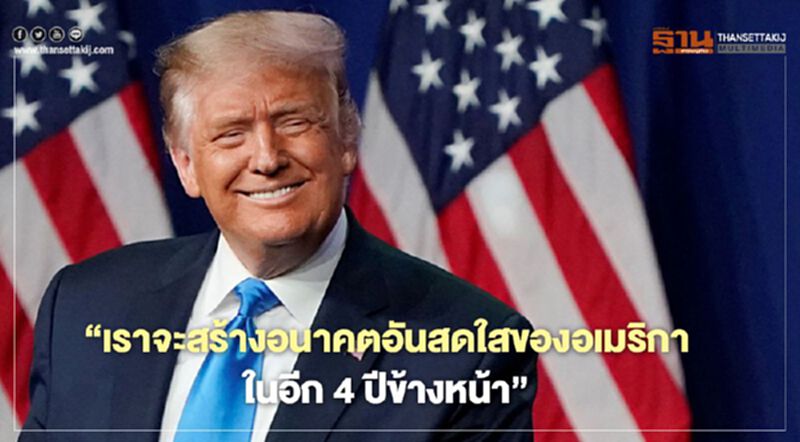 “เราจะสร้างอนาคตอันสดใสของอเมริกาในอีก 4 ปีข้างหน้า” “เราจะสร้างอนาคตอันสดใสของอเมริกาในอีก 4 ปีข้างหน้า”