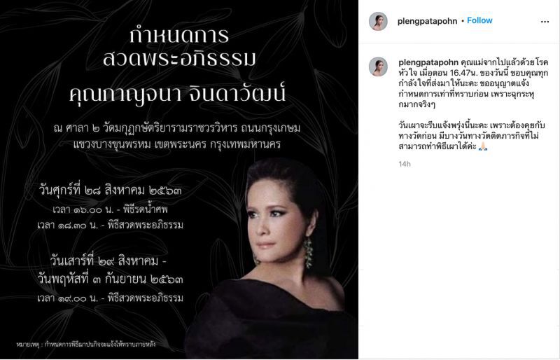 “เพลง-ภตภร”แจ้งกำหนดการสวดพระอภิธรรมคุณแม่ “อ้อย-กาญจนา จินดาวัฒน์"