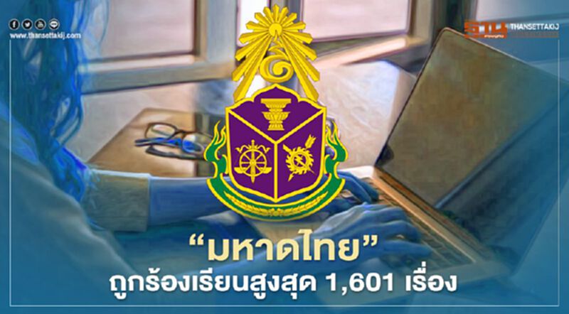 "มหาดไทย" ถูกร้องเรียนสูงสุด 1,601 เรื่อง "มหาดไทย" ถูกร้องเรียนสูงสุด 1,601 เรื่อง