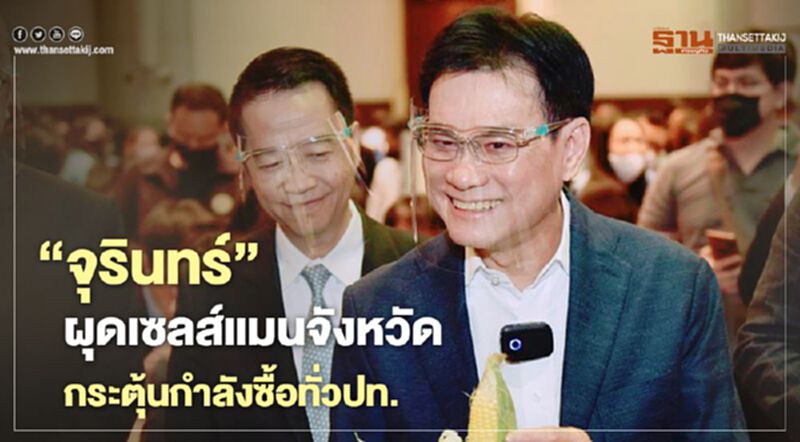 “จุรินทร์” ผุดเซลส์แมนจังหวัด กระตุ้นกำลังซื้อทั่วปท. “จุรินทร์” ผุดเซลส์แมนจังหวัด กระตุ้นกำลังซื้อทั่วปท.