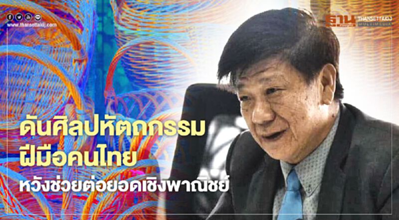 ดันศิลปหัตถกรรมฝีมือคนไทย หวังช่วยต่อยอดเชิงพาณิชย์ ดันศิลปหัตถกรรมฝีมือคนไทย หวังช่วยต่อยอดเชิงพาณิชย์
