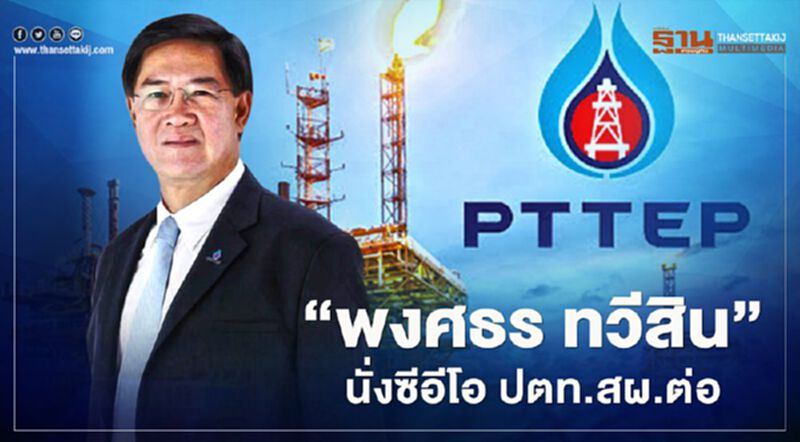 "พงศธร ทวีสิน"นั่งเก้าอี้ซีอีโอ ปตท.สผ.ต่ออีกวาระ "พงศธร ทวีสิน"นั่งเก้าอี้ซีอีโอ ปตท.สผ.ต่ออีกวาระ