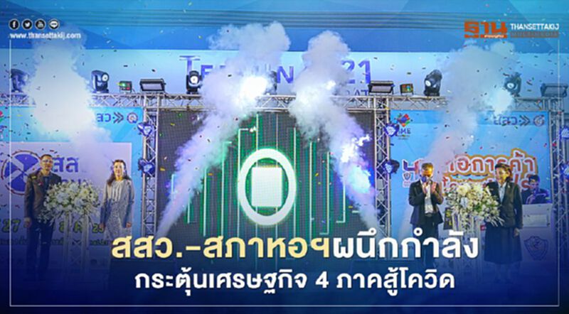 สสว.-สภาหอฯผนึกกำลัง กระตุ้นเศรษฐกิจ 4 ภาคสู้โควิด สสว.-สภาหอฯผนึกกำลัง กระตุ้นเศรษฐกิจ 4 ภาคสู้โควิด