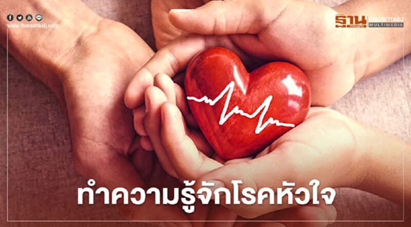 ทำความรู้จักโรคหัวใจ ทำความรู้จักโรคหัวใจ
