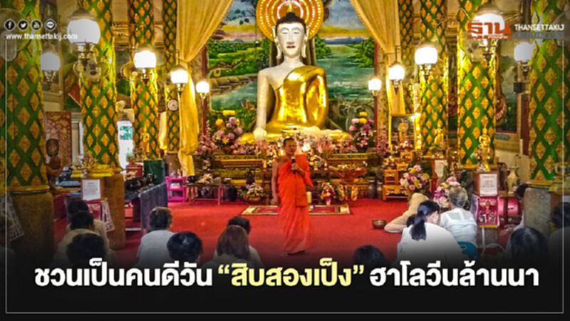หาประสบการณ์ครั้งหนึ่งในชีวิต ชวนเป็นคนดีวัน"สิบสองเป็ง"ฮาโลวีนล้านนา หาประสบการณ์ครั้งหนึ่งในชีวิต ชวนเป็นคนดีวัน"สิบสองเป็ง"ฮาโลวีนล้านนา