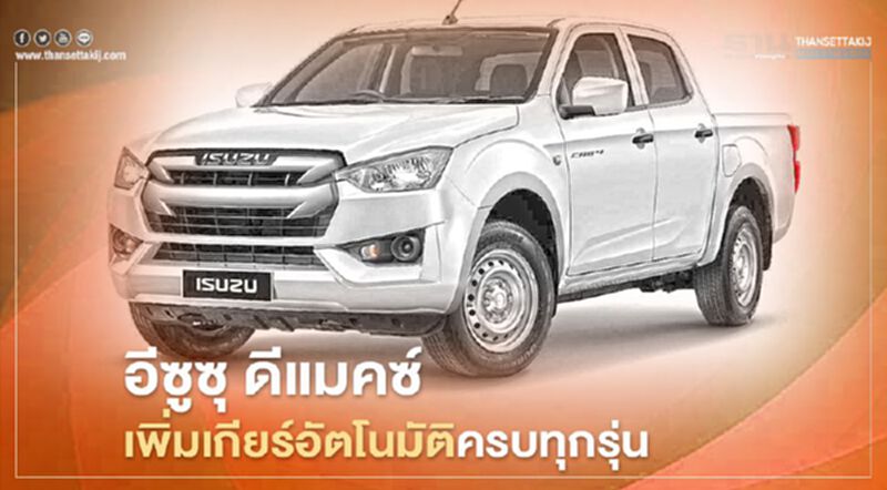 "อีซูซุ ดีแมคซ์" เพิ่มเกียร์อัตโนมัติครบทุกรุ่น "อีซูซุ ดีแมคซ์" เพิ่มเกียร์อัตโนมัติครบทุกรุ่น