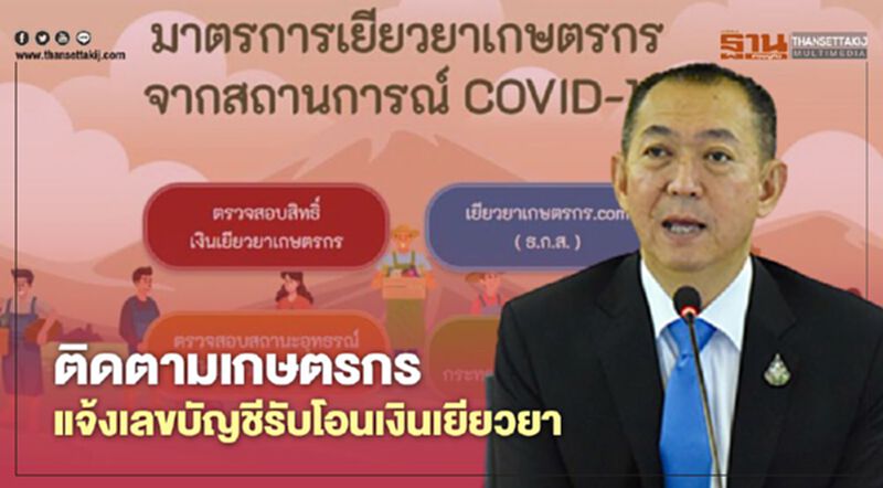 ติดตามเกษตรกรแจ้งเลขบัญชีรับโอนเงินเยียวยา ติดตามเกษตรกรแจ้งเลขบัญชีรับโอนเงินเยียวยา