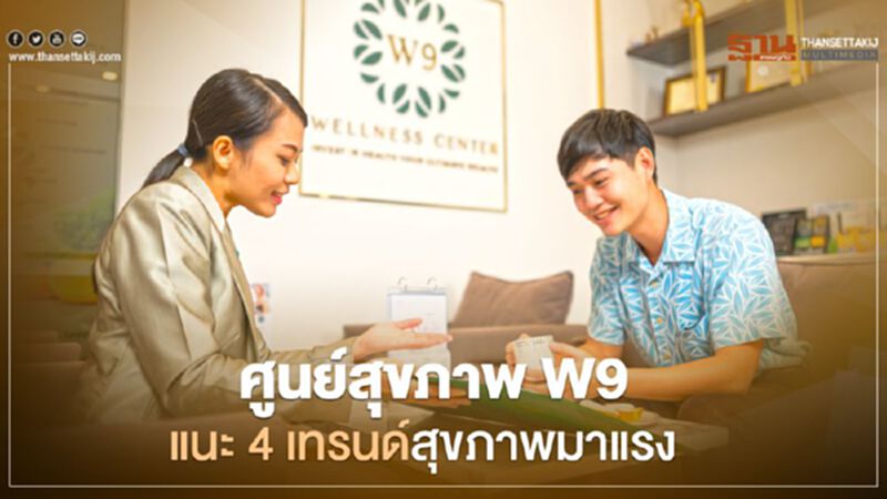 ศูนย์สุขภาพ W9 เผย 4 เทรนด์สุขภาพมาแรง ศูนย์สุขภาพ W9 เผย 4 เทรนด์สุขภาพมาแรง