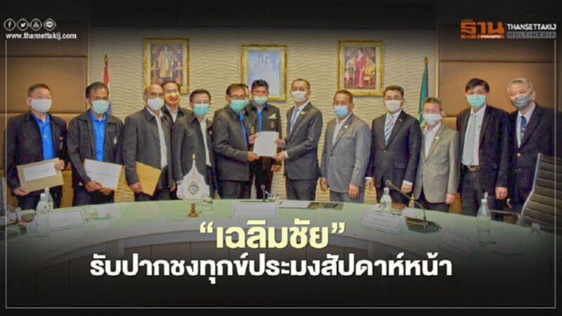 “เฉลิมชัย” รับปากชงทุกข์ประมงสัปดาห์หน้า “เฉลิมชัย” รับปากชงทุกข์ประมงสัปดาห์หน้า