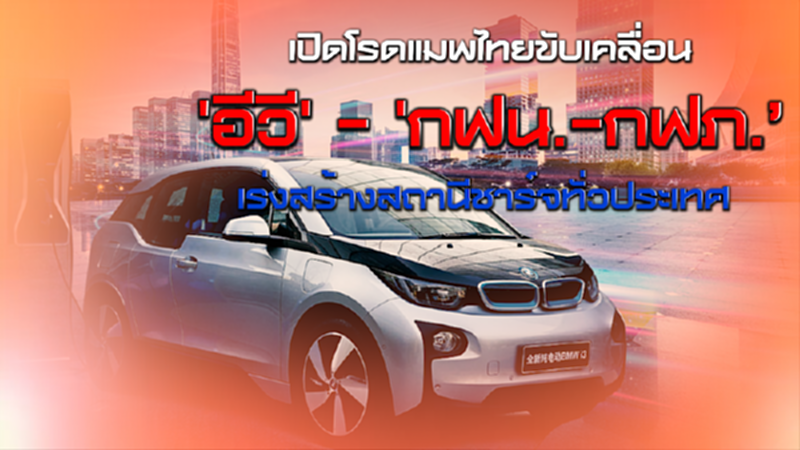 เปิดโรดแมพไทยขับเคลื่อน 'อีวี' - 'กฟน.-กฟภ.’ เร่งสร้างสถานีชาร์จทั่วประเทศ NEWSROOM 28-08-63 เปิดโรดแมพไทยขับเคลื่อน 'อีวี' - 'กฟน.-กฟภ.’ เร่งสร้างสถานีชาร์จทั่วประเทศ NEWSROOM 28-08-63
