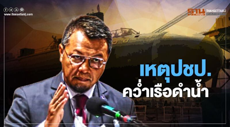 วิกฤติเศรษฐกิจ เหตุปชป.“คว่ำเรือดำน้ำ” วิกฤติเศรษฐกิจ เหตุปชป.“คว่ำเรือดำน้ำ”