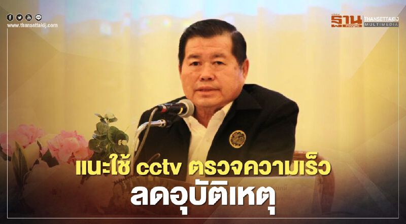 แนะใช้ cctv ตรวจความเร็ว ลดอุบัติเหตุ