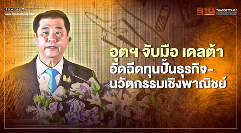 อุตฯ จับมือ เดลต้า อัดฉีดทุนปั้นธุรกิจ-นวัตกรรมเชิงพาณิชย์ อุตฯ จับมือ เดลต้า อัดฉีดทุนปั้นธุรกิจ-นวัตกรรมเชิงพาณิชย์