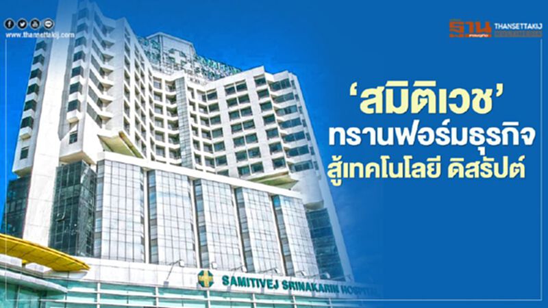 ‘สมิติเวช’ ทรานฟอร์มธุรกิจ สู้เทคโนโลยี ดิสรัปต์ ‘สมิติเวช’ ทรานฟอร์มธุรกิจ สู้เทคโนโลยี ดิสรัปต์