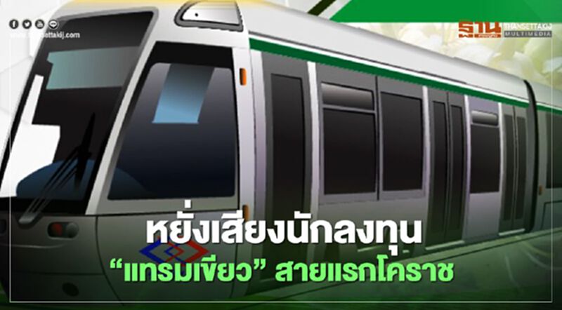 หยั่งเสียงนักลงทุน"แทรมเขียว"สายแรกโคราช หยั่งเสียงนักลงทุน"แทรมเขียว"สายแรกโคราช