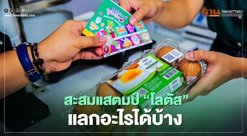 สะสมแสตมป์ “เทสโก้ โลตัส” แลกอะไรได้บ้าง สะสมแสตมป์ “เทสโก้ โลตัส” แลกอะไรได้บ้าง
