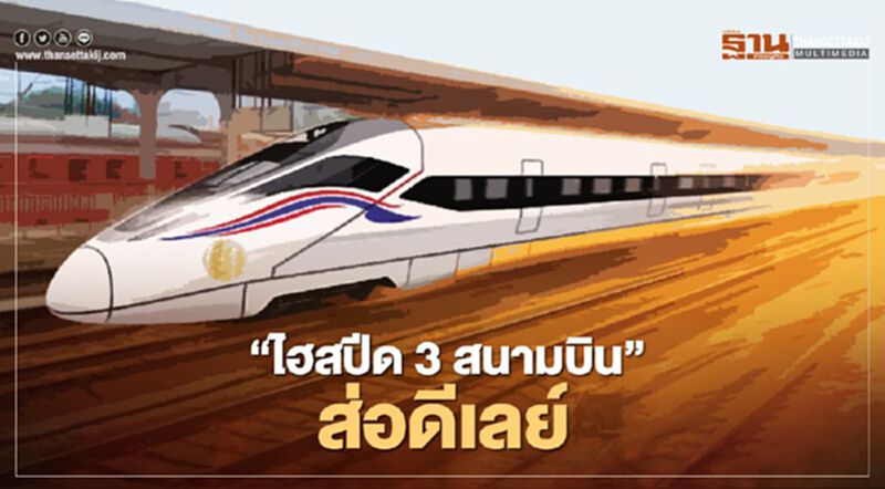 ทำไม “ไฮสปีด 3 สนามบิน” ส่อดีเลย์ ทำไม “ไฮสปีด 3 สนามบิน” ส่อดีเลย์