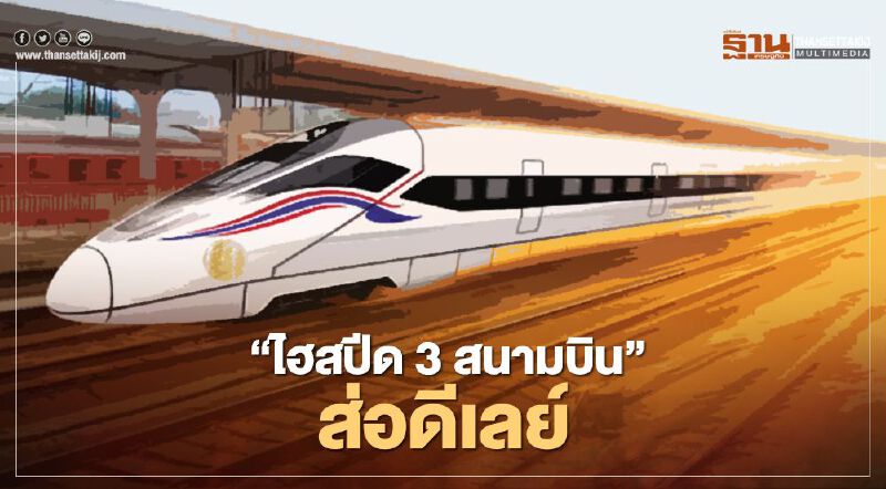ทำไม “ไฮสปีด 3 สนามบิน” ส่อดีเลย์   