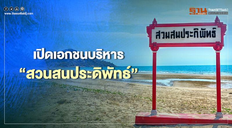 ทบ.เดินหน้า เอกชนบริหาร“สวนสนประดิพัทธ์” ทบ.เดินหน้า เอกชนบริหาร“สวนสนประดิพัทธ์”