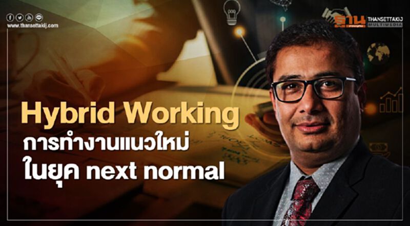 Hybrid Working การทำงานแนวใหม่ในยุค next normal Hybrid Working การทำงานแนวใหม่ในยุค next normal