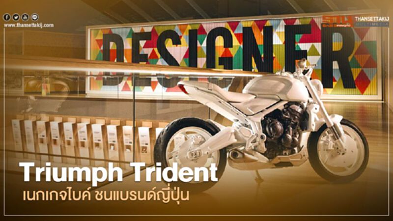 Triumph Trident เนกเกดไบค์ ชนแบรนด์ญี่ปุ่น Triumph Trident เนกเกดไบค์ ชนแบรนด์ญี่ปุ่น