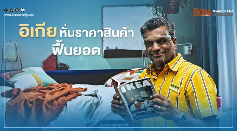 อิเกีย หั่นราคาสินค้าฟื้นยอดหลังโควิด