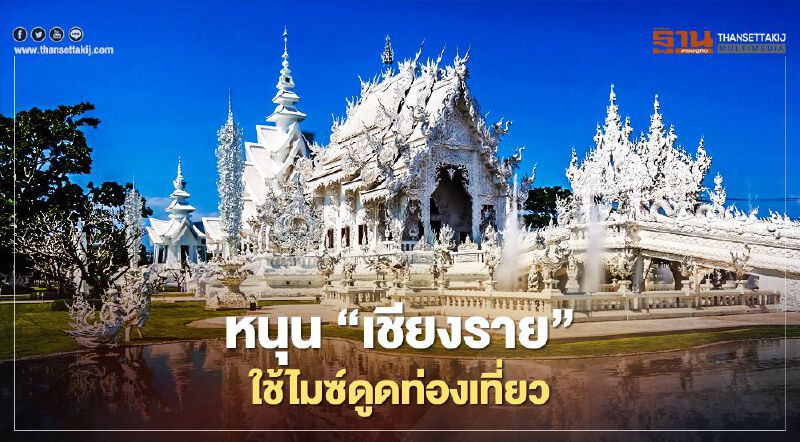 หนุน"เชียงราย"ใช้ไมซ์ดูดท่องเที่ยว