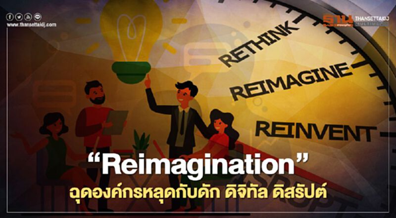 “Reimagination” ฉุดองค์กรหลุดกับดัก ดิจิทัล ดิสรัปต์ “Reimagination” ฉุดองค์กรหลุดกับดัก ดิจิทัล ดิสรัปต์