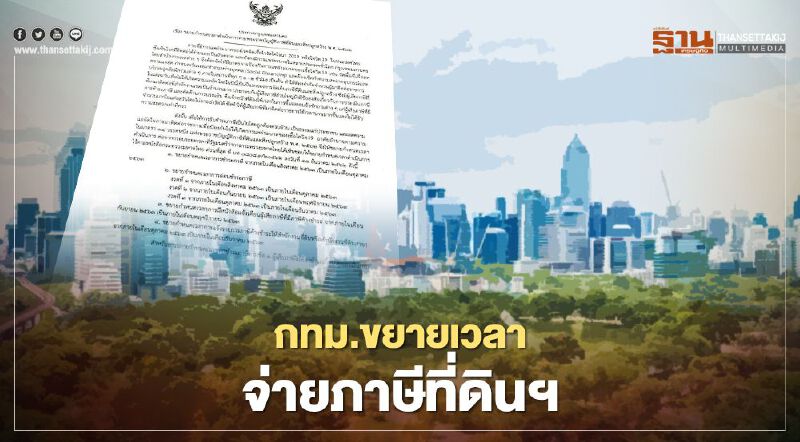 กทม.ขยายเวลาจ่ายภาษีที่ดินฯ ถึงสิ้นเดือน ต.ค.63 กทม.ขยายเวลาจ่ายภาษีที่ดินฯ ถึงสิ้นเดือน ต.ค.63