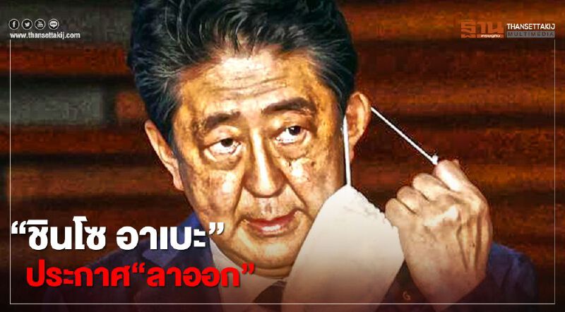 "ชินโซ อาเบะ"  นายกฯญี่ปุ่นประกาศ“ลาออก”