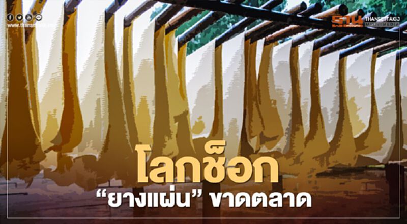 โลกช็อก “ยางแผ่น” ขาดตลาด โลกช็อก “ยางแผ่น” ขาดตลาด