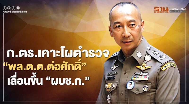 ก.ตร.เคาะโผตำรวจ“พล.ต.ต.ต่อศักดิ์ สุขวิมล”ขึ้นเป็นผบช.ก. 